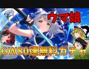 【ウマ娘】ゆっくりオープンリーグ・2024GW無料80連ガチャ【ゴールデンウィーク】
