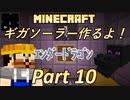 【Minecraft 1.18.2】ギガソーラー作るよ！Part10【ゆっくり実況】