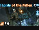 【Lords of the Fallen】を静かに字幕プレイ#16 LotF式ミミック【初見／字幕プレイ動画】
