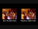 Video Proc による画質向上の検証
