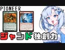 【MTG MO】whiteCULのパイオニア　ジャンド独創力【VOICEVOX実況】