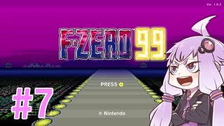 結月ゆかりのF-ZERO99で遊ぼう！ レース７