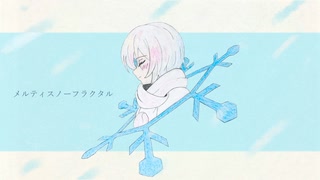 『メルティスノーフラクタル／ナースロボ＿タイプT & 小夜』柊冬雪