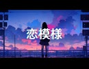 知声 (Chis-A) “恋模様”