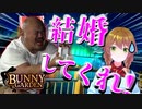 【バニーガーデン】花奈に告白しようと思ってる 視聴者には悪いけど 抜け駆けで【ゆっくり実況】
