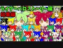 ライダーパロストーリー編　総集編 おまけ