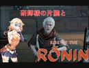 ONEずんの「ふたりはRise of Rinin」第27話(ゲームするpart308)