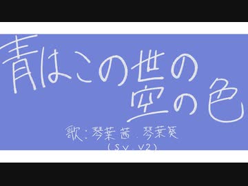 青はこの世の空の色