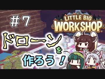 【LittleBigWorkshop】机の上の町工場＃7【ソフトウェアトーク実況】