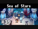 【ゆっくり実況】しーすた #39【Sea of Stars】