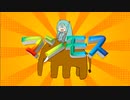 マンモスティーチャー / 初音ミク