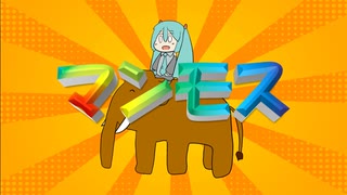 マンモスティーチャー / 初音ミク