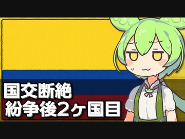 コロンビアもイスラエルとの断交を発表、戦闘開始後で2ヶ国目