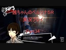 【ボイロ実況】【ペルソナ５R】茜ちゃんのペルソナ５R実況プレイ Part34