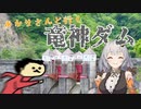 あかりさんと行く！竜神ダム【VOICEROID】