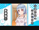 琴葉姉妹の平凡な日常 028『お茶会①』【VOICEROID劇場】