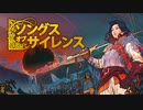 [ゆっくり実況]　ソングス・オブ・サイレンス　前編