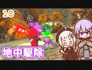 【デジボク地球防衛軍2】ゆかりちゃんとEDFWB2　10 地中駆除【ゆづきず】