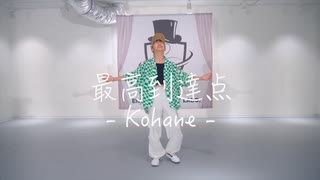 最高到達点-kohane-