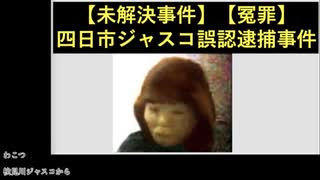 たでまる 2023/12/7(木) 22:40開始 【未解決事件】四日市ジャスコ誤認逮捕事件【冤罪】