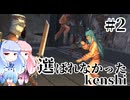 【kenshi】 選ばれなかったkenshi　Part2【ボイロ実況】