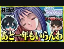 【恋愛対決企画】モテる奴が勝利で文句ねえだろ#32【初代ときメモ2人実況】