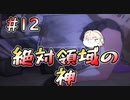 【廃深2】頭隠して尻隠さず #12
