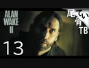 【初見】いいマンションに住んでいたのね   ALAN WAKE2 part13