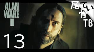 【初見】いいマンションに住んでいたのね   ALAN WAKE2 part13