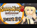 【サモンナイト6 Lost Borders】集結する伝承 part39