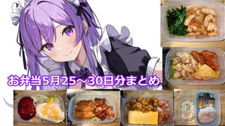 お弁当5月25～30日分まとめ