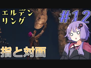 【ELDEN RING】ゆかりさんと狭間の地巡り #12【A.I.VOICE実況プレイ】