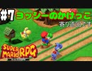 【2人実況】未プレイの友人と2人でスーパーマリオRPG(Switch版)を実況プレイ part7