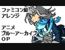 ブルアカ OP『青春のアーカイブ』（ファミコン音源風アレンジ）