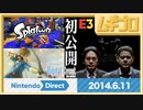 【E3 2014】Nintendo Digital Event【振り返り反応｜10年遅い日本人の反応】