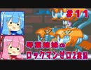 琴葉姉妹のS縛りロックマンゼロ2実況　part11