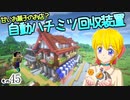 【Minecraft】ゆっくりはりきるサバイバル　その４５　甘いお菓子のお店？自動ハチミツ回収装置【ゆっくり実況】