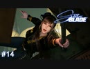 イヴちゃんの激しい上下運動　Stellar Blade実況 #14
