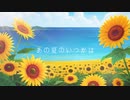 皆の推し達で「あの夏のいつかは」