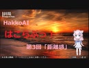 【HakkoAI】はこらぶっ！【３】距離間ってむずかしいにゃ！