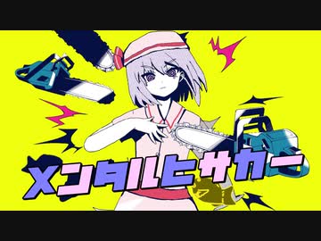 メンタルヒサカー