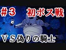 【Hollow Knight】初ボス！ホロウナイトやってみる！　３日目
