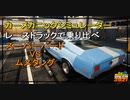 カーメカニックシミュレーター2021マッスルカー対決スーパーバードvsムスタング(Car mechanic simulator 2021)