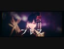 【MMD刀剣乱舞】「ブレス」【おナス式京極正宗】