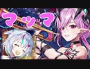 【白猫ガチャ実況NW】ボクのマッマとその妹で一緒に夕飯食べよう？【NO 魔王！NO LIFE！編】