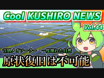 【メガソーラー12万枚】Cool　KUSHIRO　NEWS　Vo.44釧路ニュースVOICEVOXずんだもん解説】