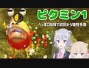 【ピクミン1】#1へっぽこ指揮で初回から犠牲多数・・・【ボイスピ実況】