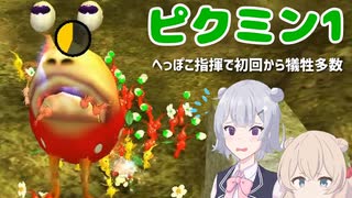 【ピクミン1】へっぽこ指揮で初回から犠牲多数・・・#1【ボイスピ実況】