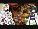 【アルメセラ年代記】ボイスロイド騎兵隊 part178(9代目#16)【ボイスロイド実況】