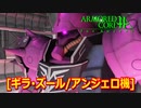 アーマードコアｆA[ギラ・ズール/アンジェロ機]